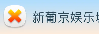 新葡京娱乐城官网 logo